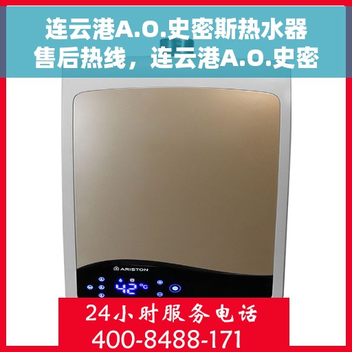 连云港A.O.史密斯热水器售后热线，连云港A.O.史密斯热水器售后服务热线，专业维修与咨询热线。