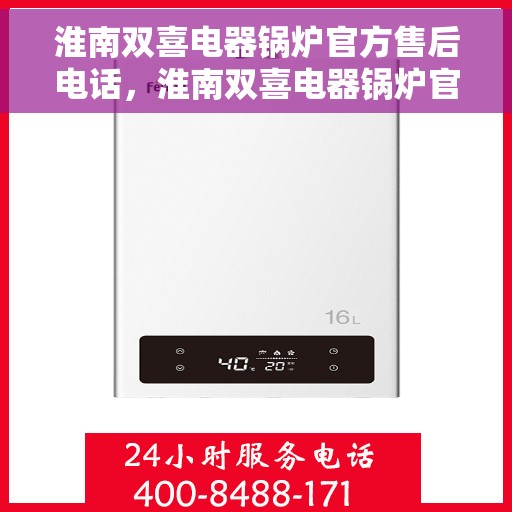 淮南双喜电器锅炉官方售后电话，淮南双喜电器锅炉官方售后热线公布