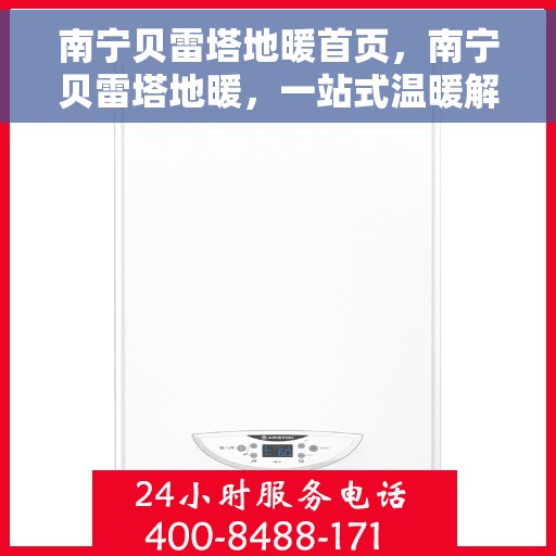 南宁贝雷塔地暖首页，南宁贝雷塔地暖，一站式温暖解决方案首页