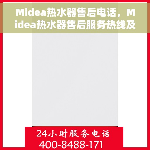 Midea热水器售后电话，Midea热水器售后服务热线及电话全解析