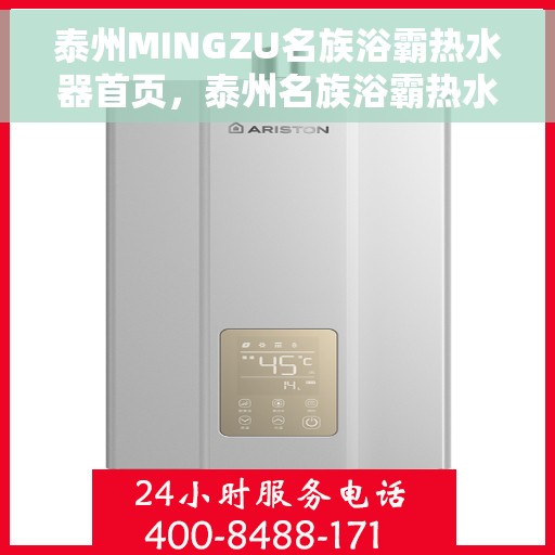 泰州MINGZU名族浴霸热水器首页，泰州名族浴霸热水器，品质之选，舒适生活从此开启的首页