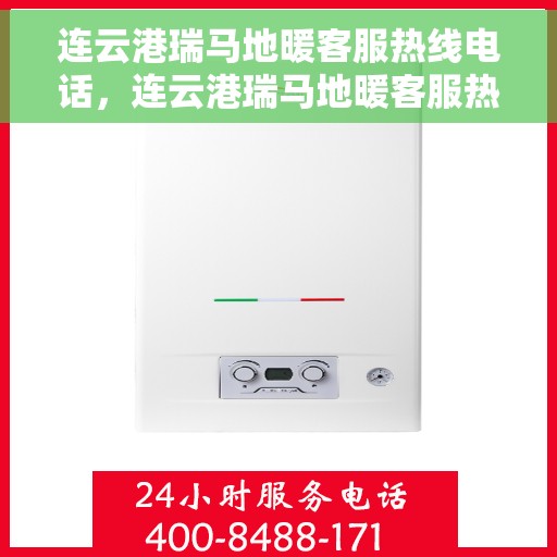 连云港瑞马地暖客服热线电话，连云港瑞马地暖客服热线详解