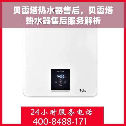 贝雷塔热水器售后，贝雷塔热水器售后服务解析
