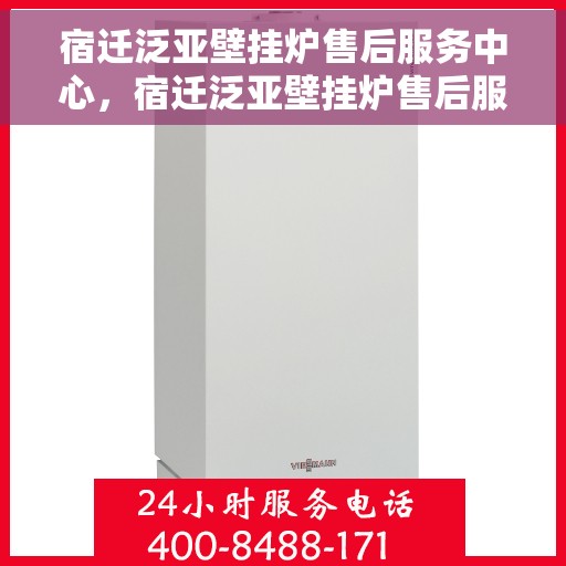宿迁泛亚壁挂炉售后服务中心，宿迁泛亚壁挂炉售后服务中心，专业维修与贴心服务团队