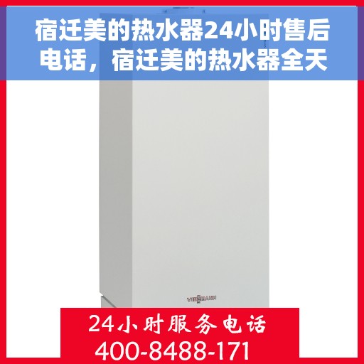 宿迁美的热水器24小时售后电话，宿迁美的热水器全天候售后服务热线公布
