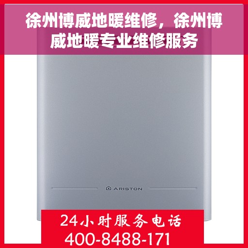 徐州博威地暖维修，徐州博威地暖专业维修服务