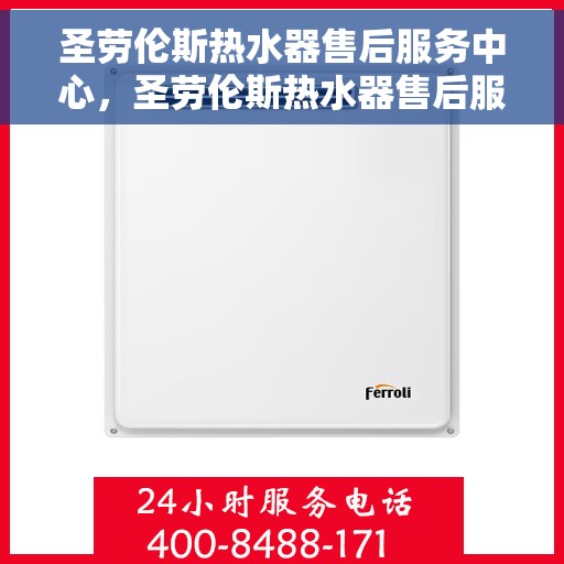圣劳伦斯热水器售后服务中心，圣劳伦斯热水器售后服务中心，专业维修，贴心服务