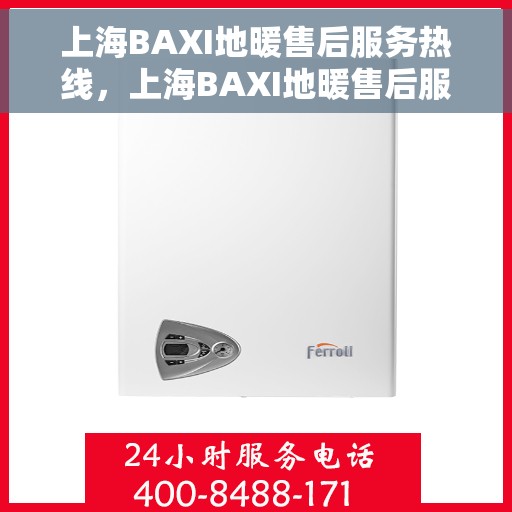 上海BAXI地暖售后服务热线，上海BAXI地暖售后服务热线，专业解决您的地暖问题