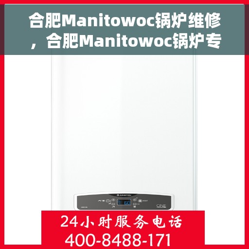 合肥Manitowoc锅炉维修，合肥Manitowoc锅炉专业维修服务