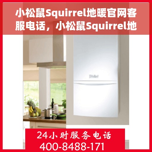 小松鼠Squirrel地暖官网客服电话，小松鼠Squirrel地暖官网客服热线，专业解答与暖心服务一拨即通