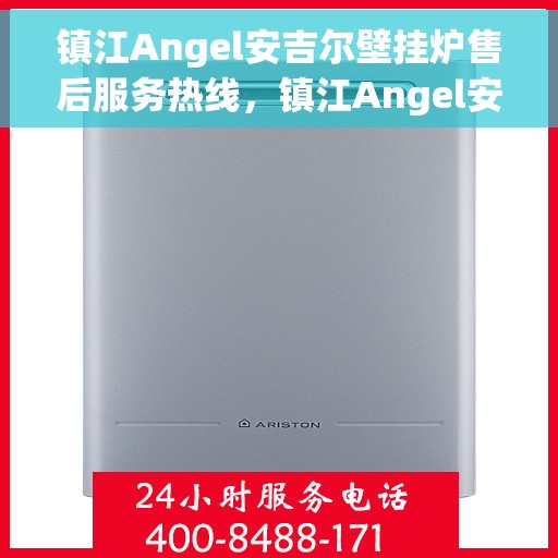 镇江Angel安吉尔壁挂炉售后服务热线，镇江Angel安吉尔壁挂炉售后服务热线，专业团队，贴心服务