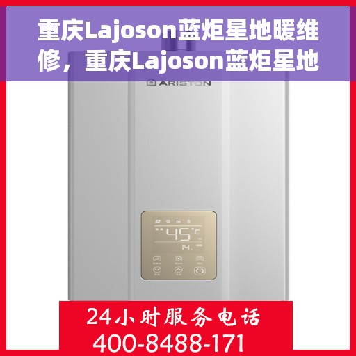重庆Lajoson蓝炬星地暖维修，重庆Lajoson蓝炬星地暖专业维修服务