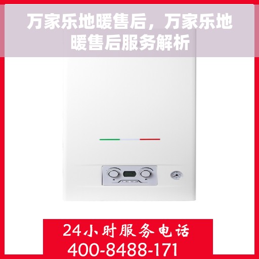 万家乐地暖售后，万家乐地暖售后服务解析