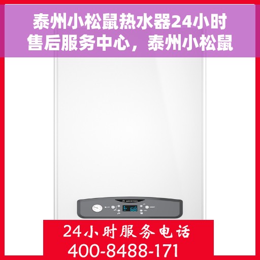 泰州小松鼠热水器24小时售后服务中心，泰州小松鼠热水器全天候售后服务中心，专业维修，无忧服务