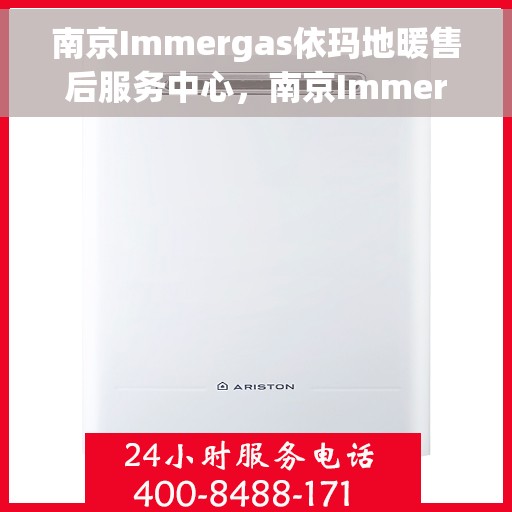南京Immergas依玛地暖售后服务中心，南京Immergas依玛地暖售后服务中心，专业维修与优质服务并行