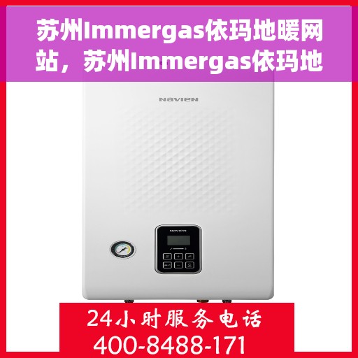 苏州Immergas依玛地暖网站，苏州Immergas依玛地暖，专业供暖解决方案提供者