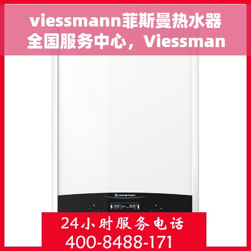 viessmann菲斯曼热水器全国服务中心，Viessmann菲斯曼热水器全国售后服务中心，专业服务，温暖您的生活
