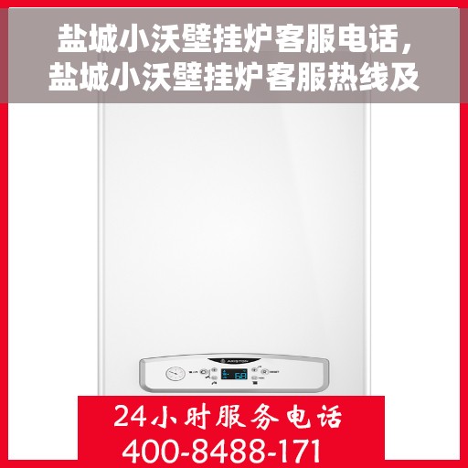 盐城小沃壁挂炉客服电话，盐城小沃壁挂炉客服热线及售后支持服务指南