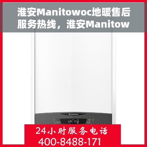 淮安Manitowoc地暖售后服务热线，淮安Manitowoc地暖售后服务热线，专业团队，贴心服务，为您的地暖保驾护航！
