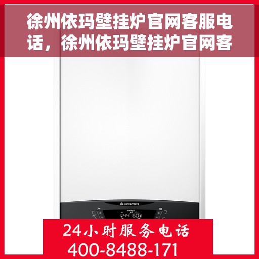 徐州依玛壁挂炉官网客服电话，徐州依玛壁挂炉官网客服热线及售后支持服务电话