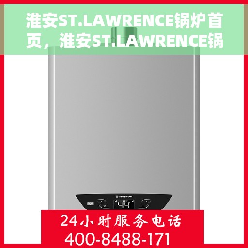 淮安ST.LAWRENCE锅炉首页，淮安ST.LAWRENCE锅炉，首页概览