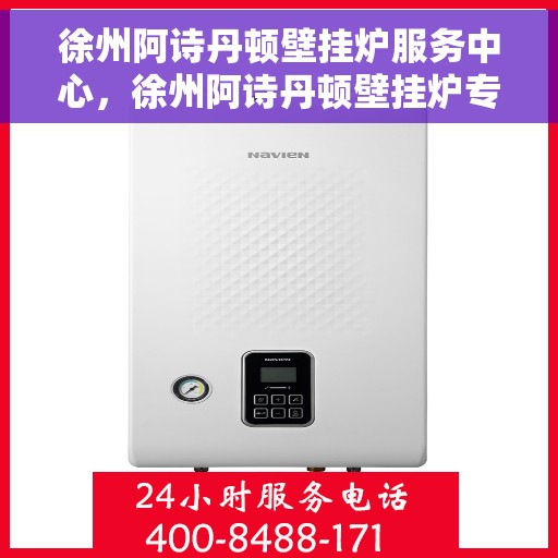 徐州阿诗丹顿壁挂炉服务中心，徐州阿诗丹顿壁挂炉专业服务中心