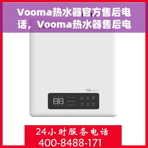 Vooma热水器官方售后电话，Vooma热水器售后电话及官方维修服务热线