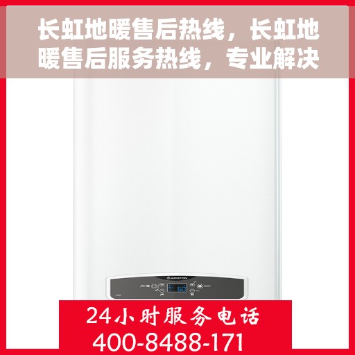 长虹地暖售后热线，长虹地暖售后服务热线，专业解决您的温暖问题。