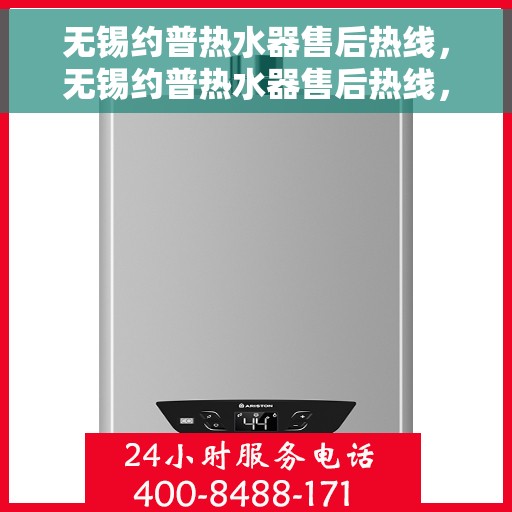 无锡约普热水器售后热线，无锡约普热水器售后热线，专业维修与关怀，一站式服务热线公布！