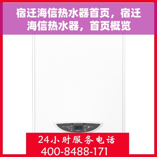 宿迁海信热水器首页，宿迁海信热水器，首页概览