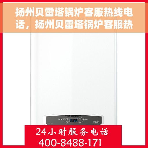 扬州贝雷塔锅炉客服热线电话，扬州贝雷塔锅炉客服热线电话，专业解决您的锅炉问题。