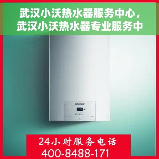武汉小沃热水器服务中心，武汉小沃热水器专业服务中心，高效维修与优质服务并行