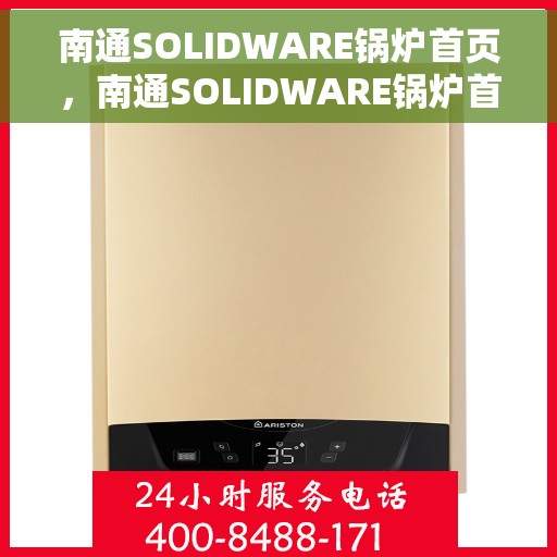 南通SOLIDWARE锅炉首页，南通SOLIDWARE锅炉首页概览