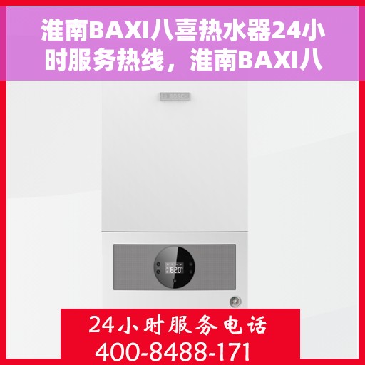 淮南BAXI八喜热水器24小时服务热线，淮南BAXI八喜热水器全天候服务热线，专业解决您的热水需求！