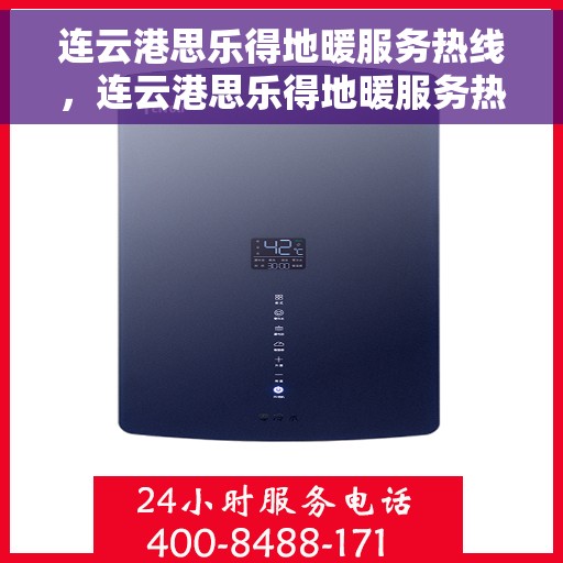 连云港思乐得地暖服务热线，连云港思乐得地暖服务热线，专业温暖您的冬季之选。