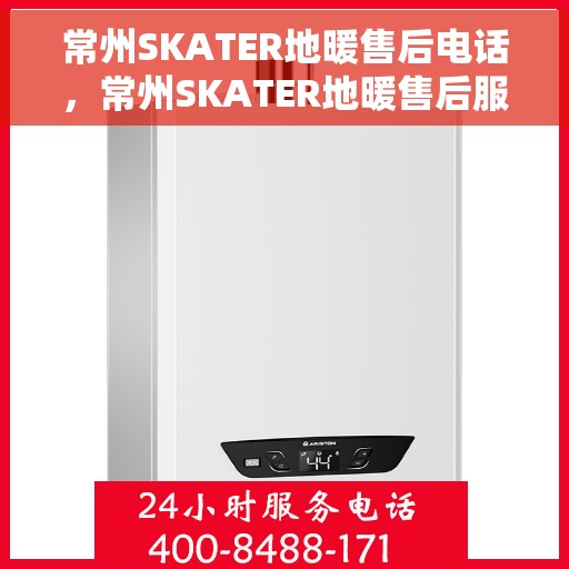 常州SKATER地暖售后电话，常州SKATER地暖售后服务热线及电话查询