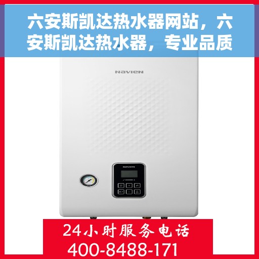 六安斯凯达热水器网站，六安斯凯达热水器，专业品质，温暖您的生活