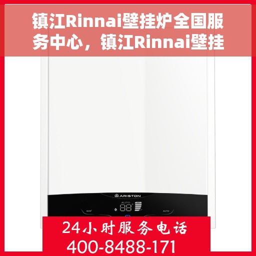 镇江Rinnai壁挂炉全国服务中心，镇江Rinnai壁挂炉全国服务中心，专业维修与贴心服务一体化平台