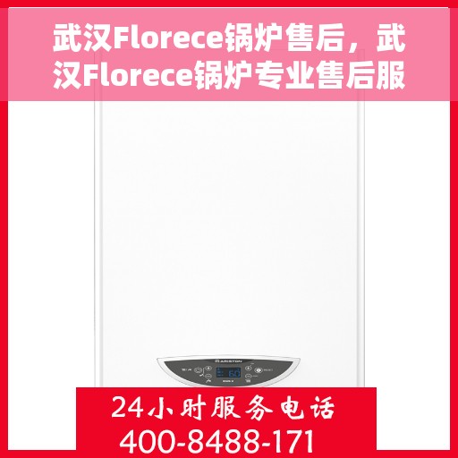 武汉Florece锅炉售后，武汉Florece锅炉专业售后服务团队