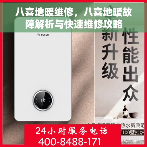 八喜地暖维修，八喜地暖故障解析与快速维修攻略