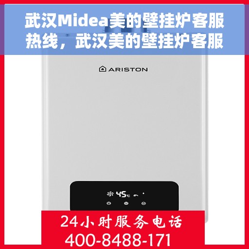 武汉Midea美的壁挂炉客服热线，武汉美的壁挂炉客服热线，专业解答，温暖您的家