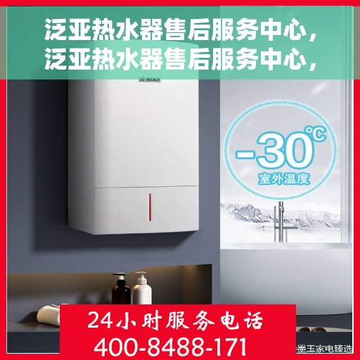 泛亚热水器售后服务中心，泛亚热水器售后服务中心，专业维修与贴心服务
