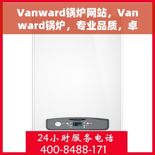 Vanward锅炉网站，Vanward锅炉，专业品质，卓越之选