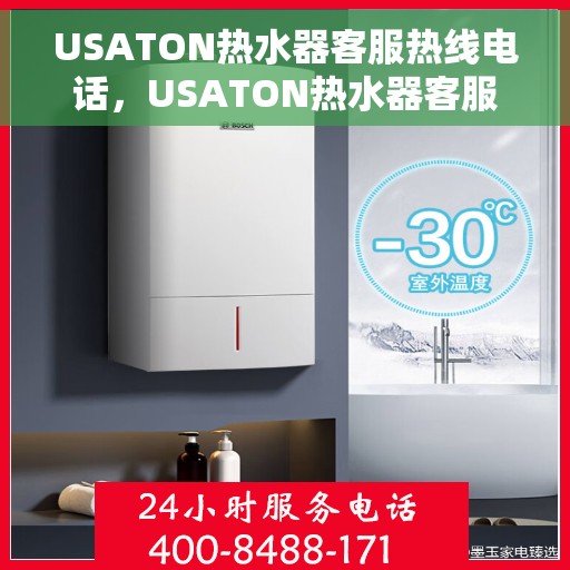 USATON热水器客服热线电话，USATON热水器客服热线电话，专业解答，温暖您的服务之旅