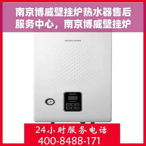 南京博威壁挂炉热水器售后服务中心，南京博威壁挂炉热水器售后服务中心，专业维修与贴心服务