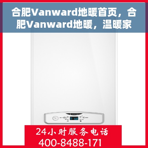 合肥Vanward地暖首页，合肥Vanward地暖，温暖家居的首选