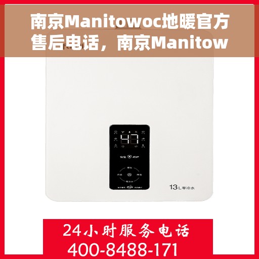 南京Manitowoc地暖官方售后电话，南京Manitowoc地暖官方售后热线电话公布