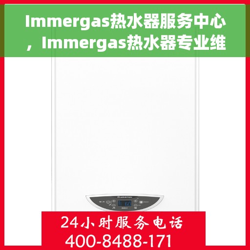 Immergas热水器服务中心，Immergas热水器专业维修与服务中心