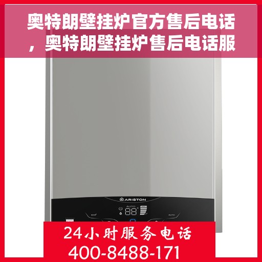 奥特朗壁挂炉官方售后电话，奥特朗壁挂炉售后电话服务支持及专业维修团队介绍