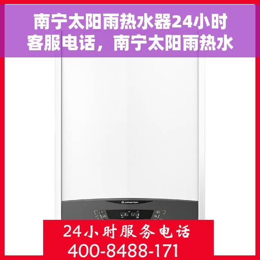 南宁太阳雨热水器24小时客服电话，南宁太阳雨热水器全天候客服热线，快速响应您的需求！